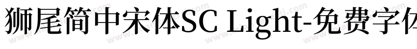 獅尾簡中宋體SC Light字体转换